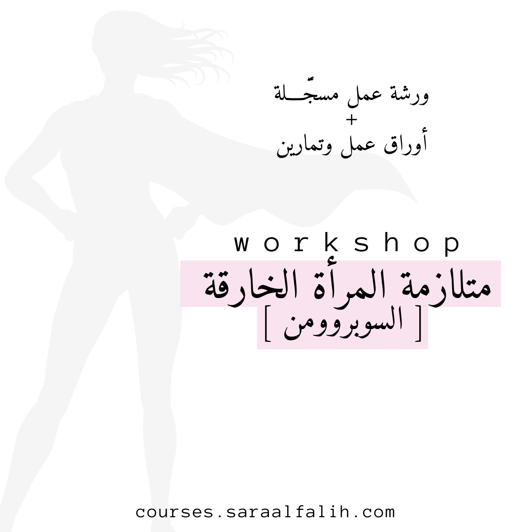 ورشة عمل : متلازمة السوبروومن [ المرأة الخارقة ] ..