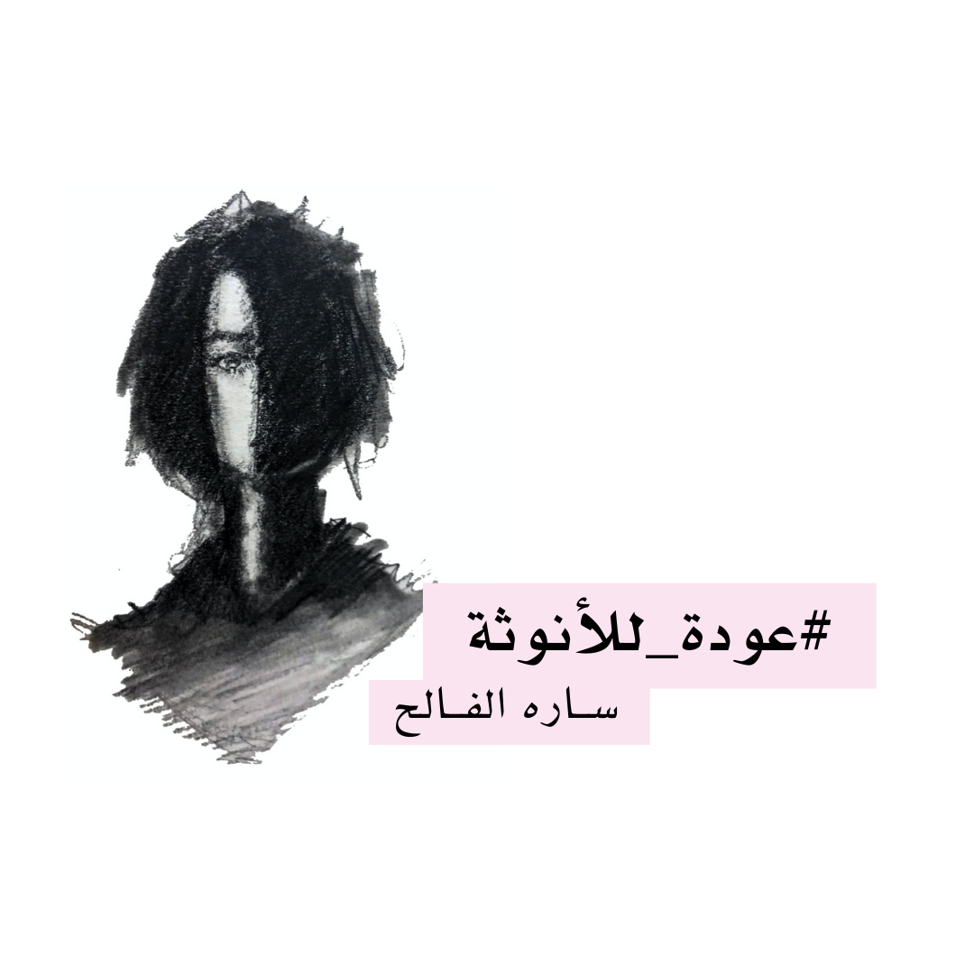 عودة للأنوثة