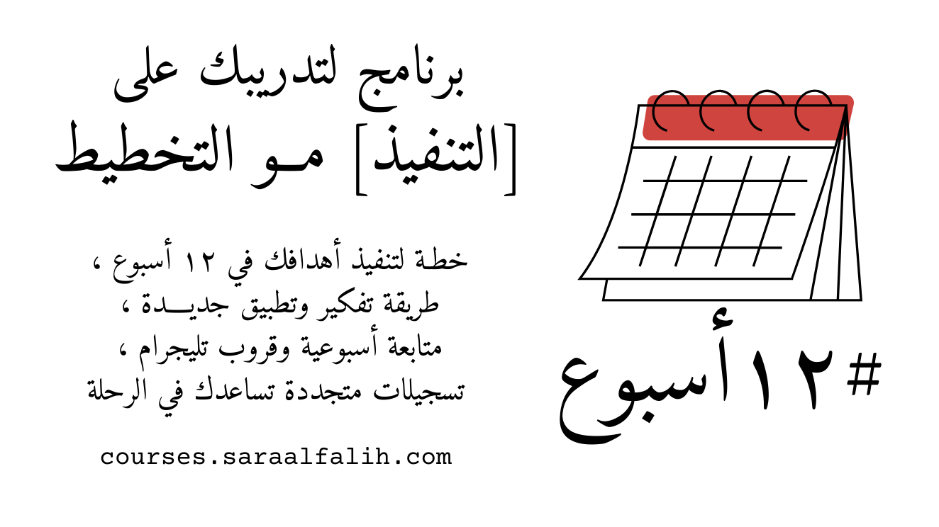 ١٢ أسبوع | برنامج للتنفيـذ مو التخطيط