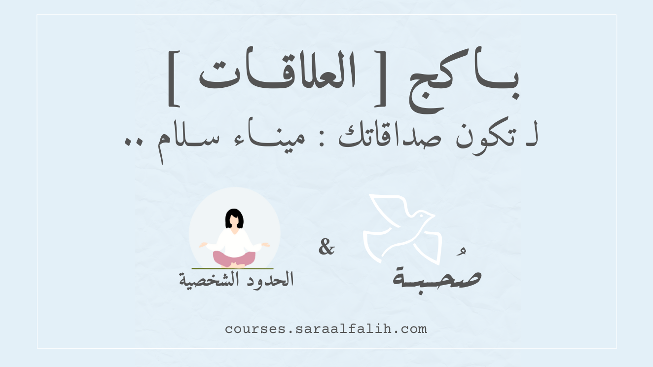 باكج العلاقات : صُحبــة + الحدود الشخصية 🕊