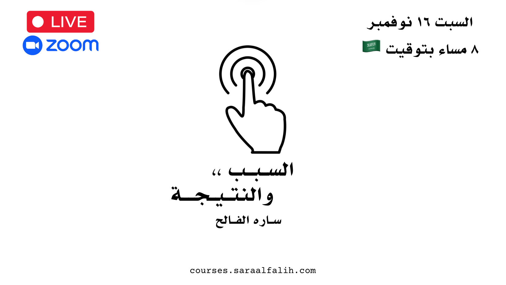 أمسية : سبب ونتيجة ،، استعداداً لـ ٢٠٢٥