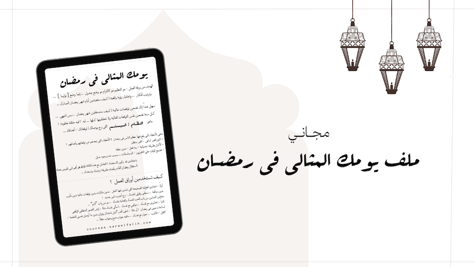 ملف : يومك المثالي في رمضان .. FREE