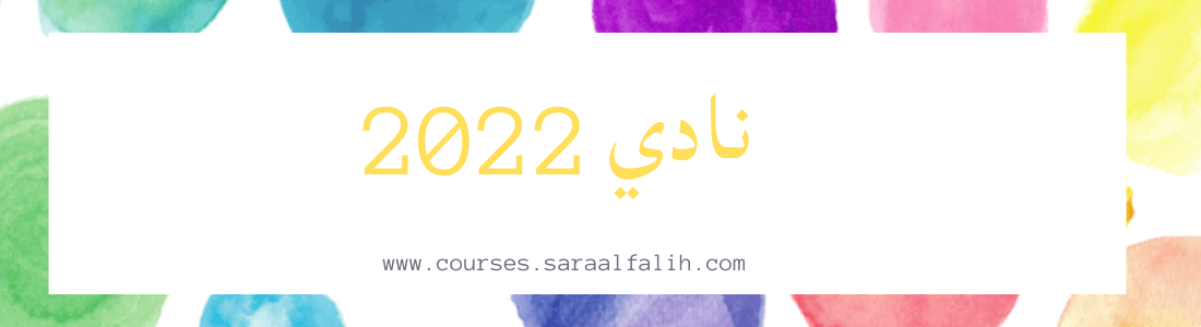 نادي ٢٠٢٢ | 2022 CLUB