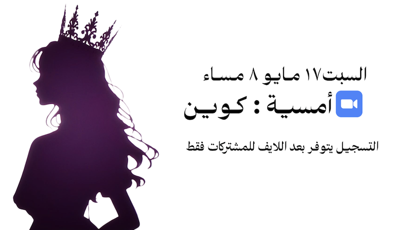 أمسيــة : كـويـــن 👸🏻