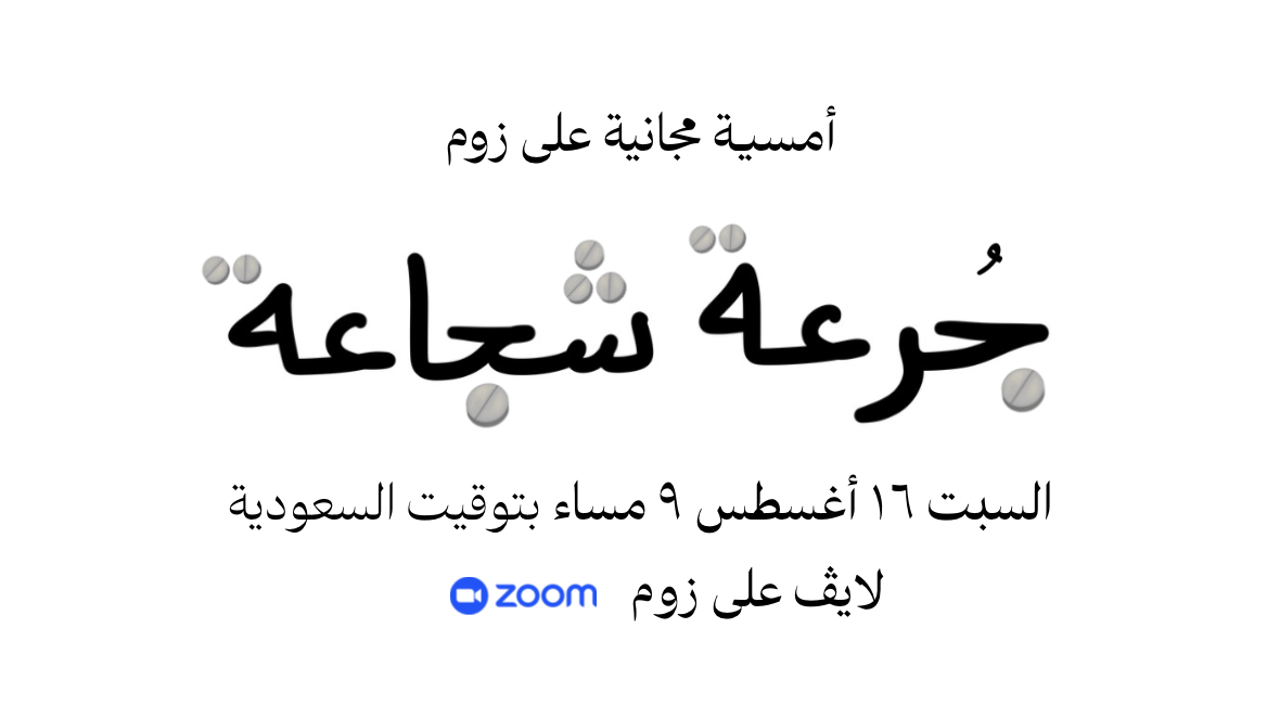 جرعة شجاعة | تسجيل الأمسية
