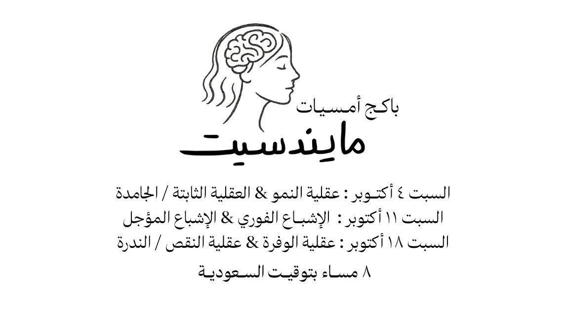 أمسيات MINDSET | كل سبت في أكتوبر