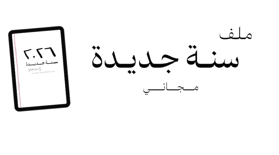 سـنــة جــديــدة ٢٠٢٦ [ مــجــانـــي ]