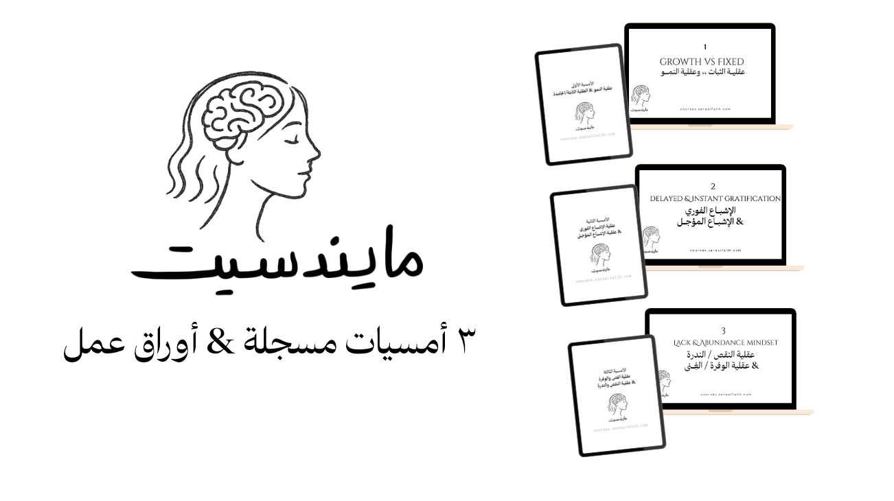 أمسيات MINDSET | ٣ أمسيات مسجلة