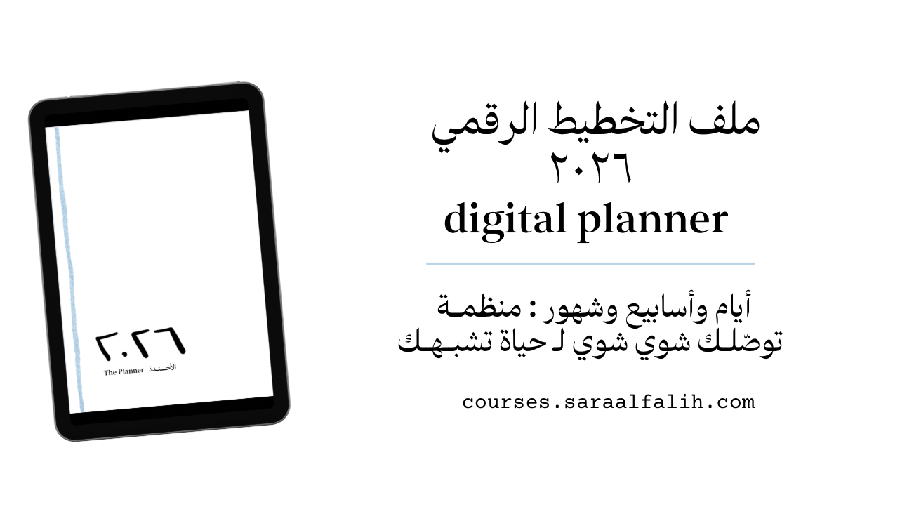 2026 Planner | أجندة ٢٠٢٦ الرقمية