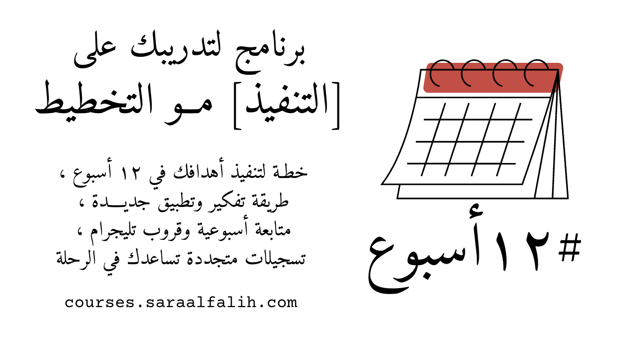١٢ أسبوع | برنامج للتنفيذ مـو بس للتخطيط .. [ نسخة ٢٠٢٦ ]