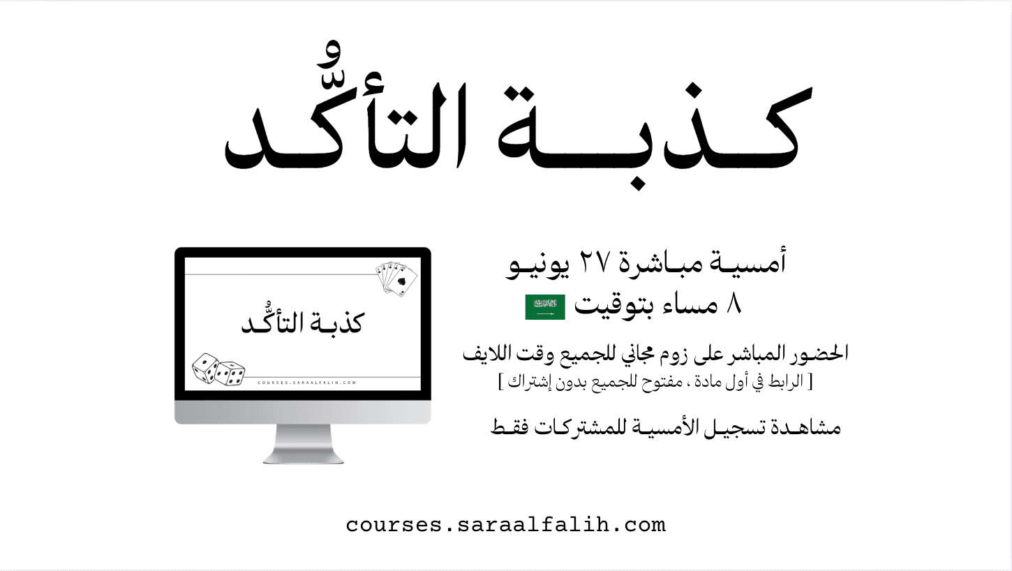 كذبة التأكُّــد | أمسية مباشرة ٢٧ يونيو ٨ مساء