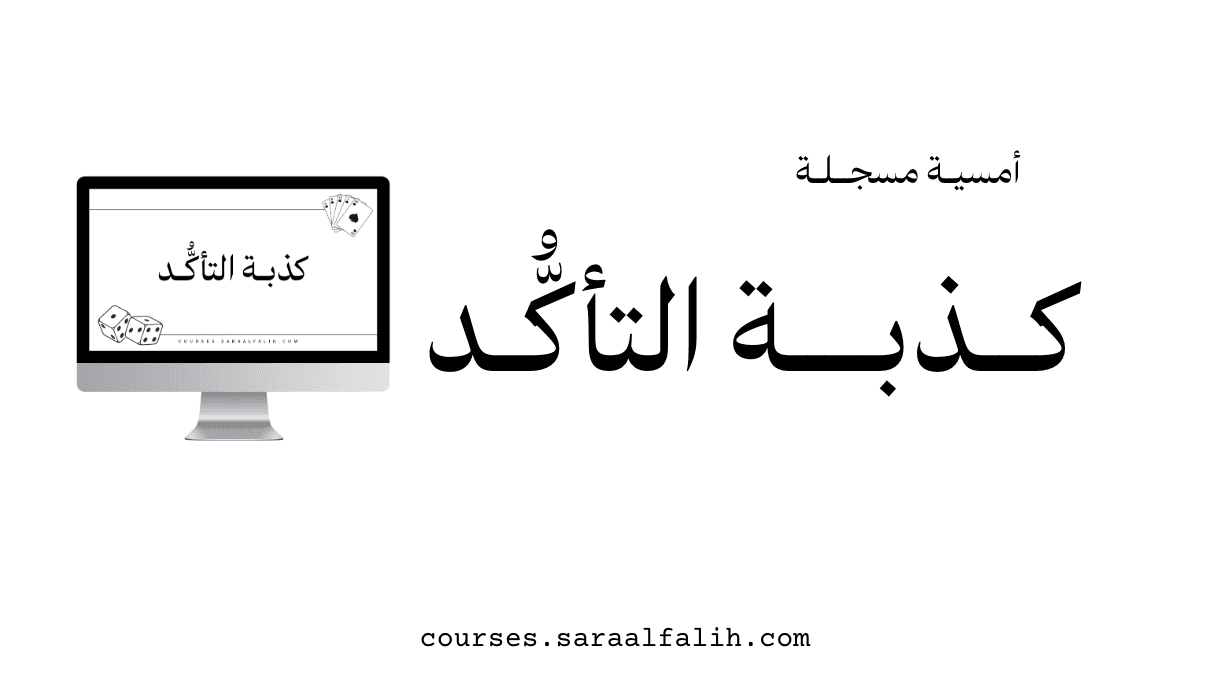 كذبة التأكُّــد | أمسية مسجلة