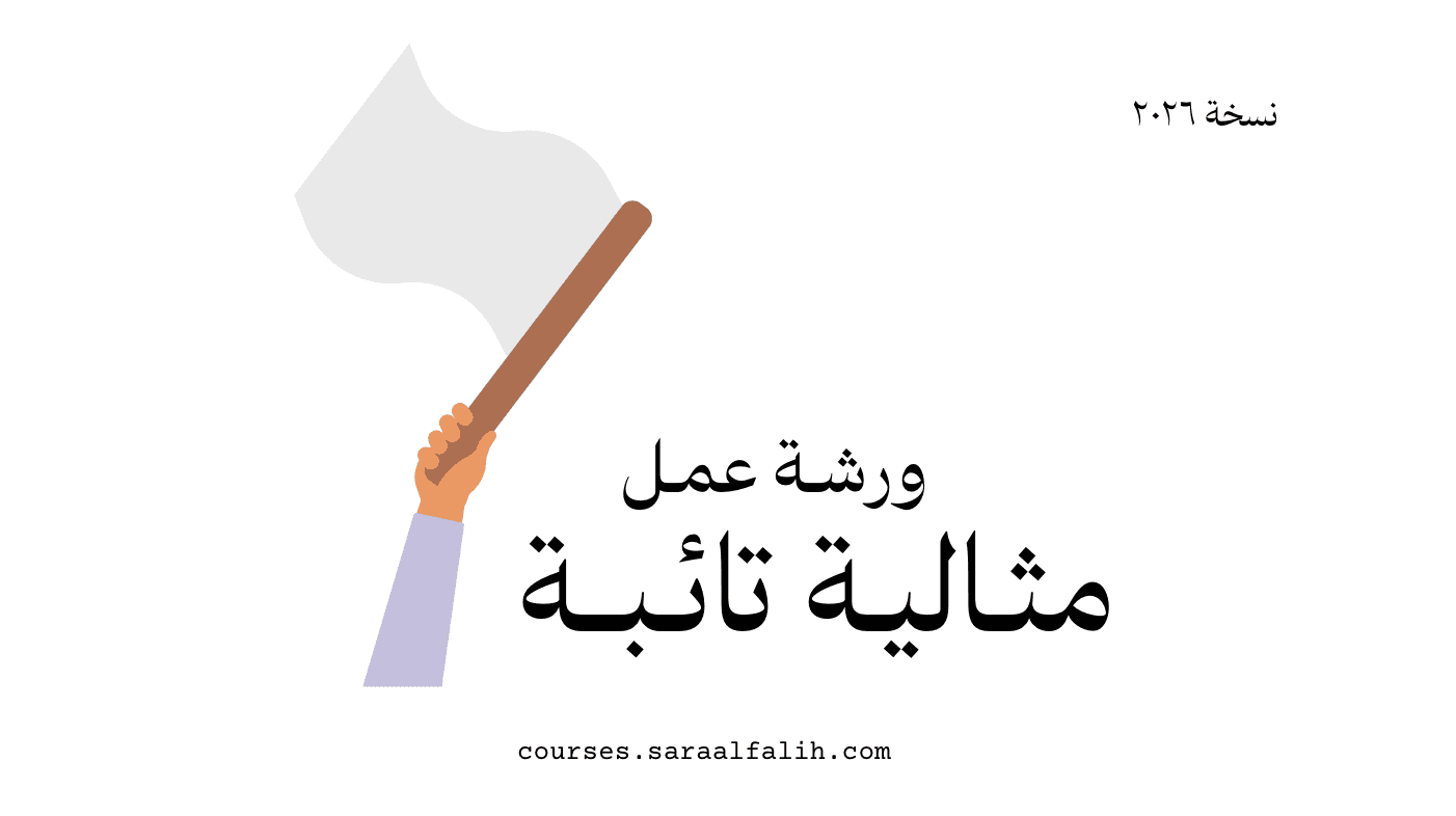ورشة عمل : مثالية تـائبة [ نسخة ٢٠٢٦ ]