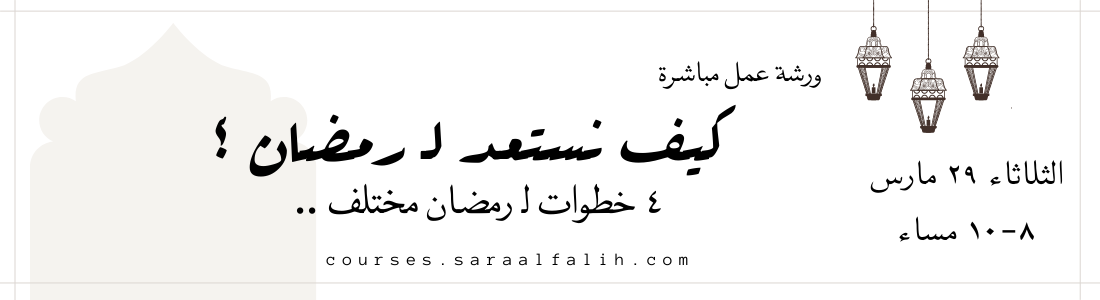 كيف نستعد لـ رمضان ؟ • ٤ خطوات لـ رمضان مختلف | ورشة عمل مباشرة