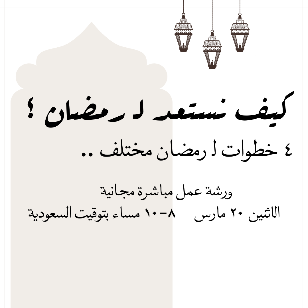 كيف نستعد لـ رمضان ؟
