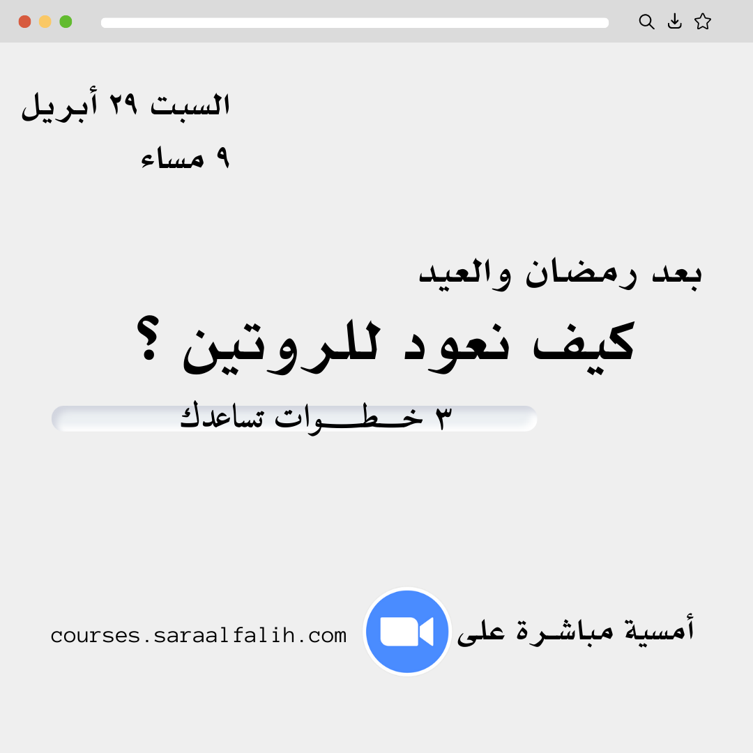 أمسية مجانية : كيف نعود للروتين ؟ [ بعد رمضان والعيد ]