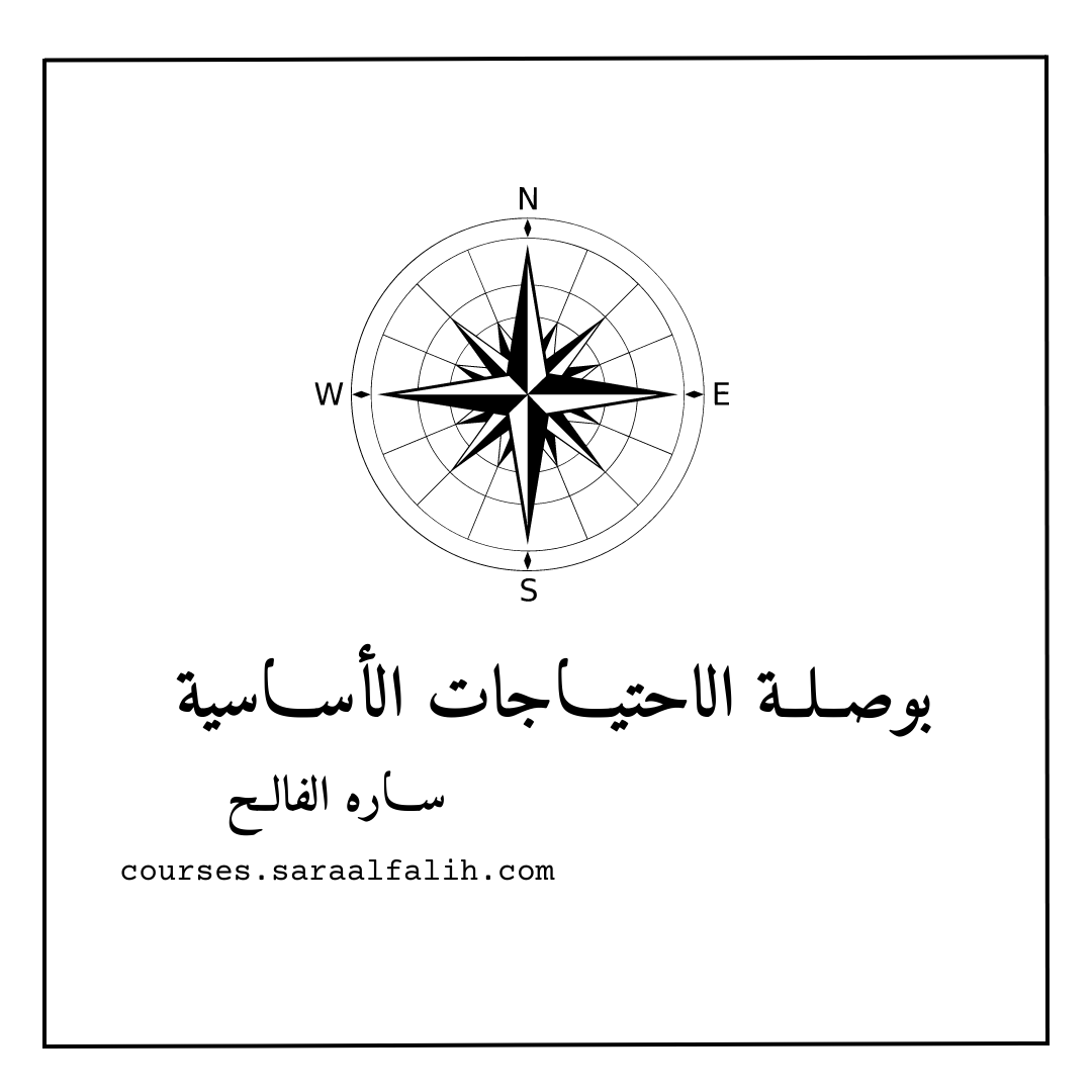بوصلة الإحتياجات الأساسية