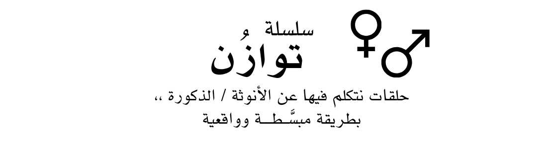 سلسلة توازن : الأنوثة والذكورة ♀︎♂︎