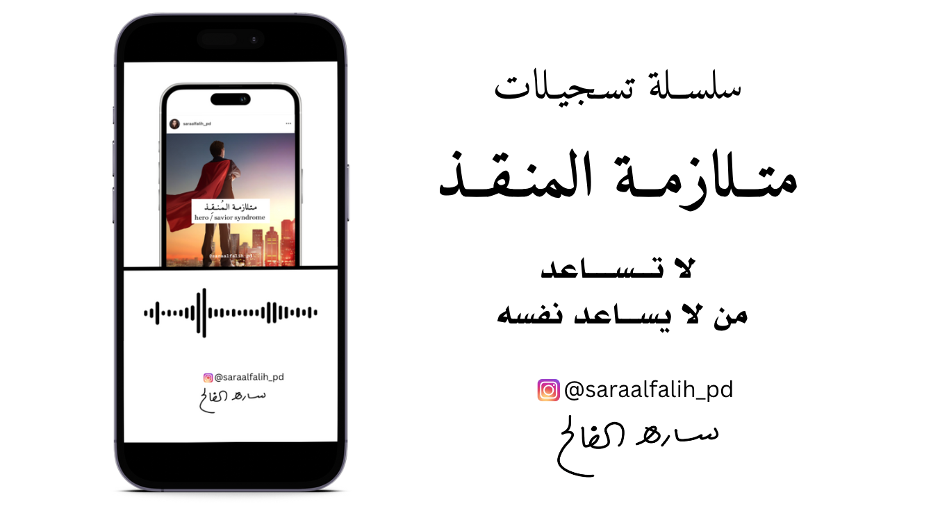 لا تساعد من لا يساعد نفسه [ ومتلازمة المنقذ البطل ] سلسلة تسجيلات مهمــة