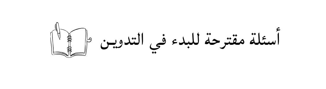 أسئلة تساعدك في بدء عادة التدويــن