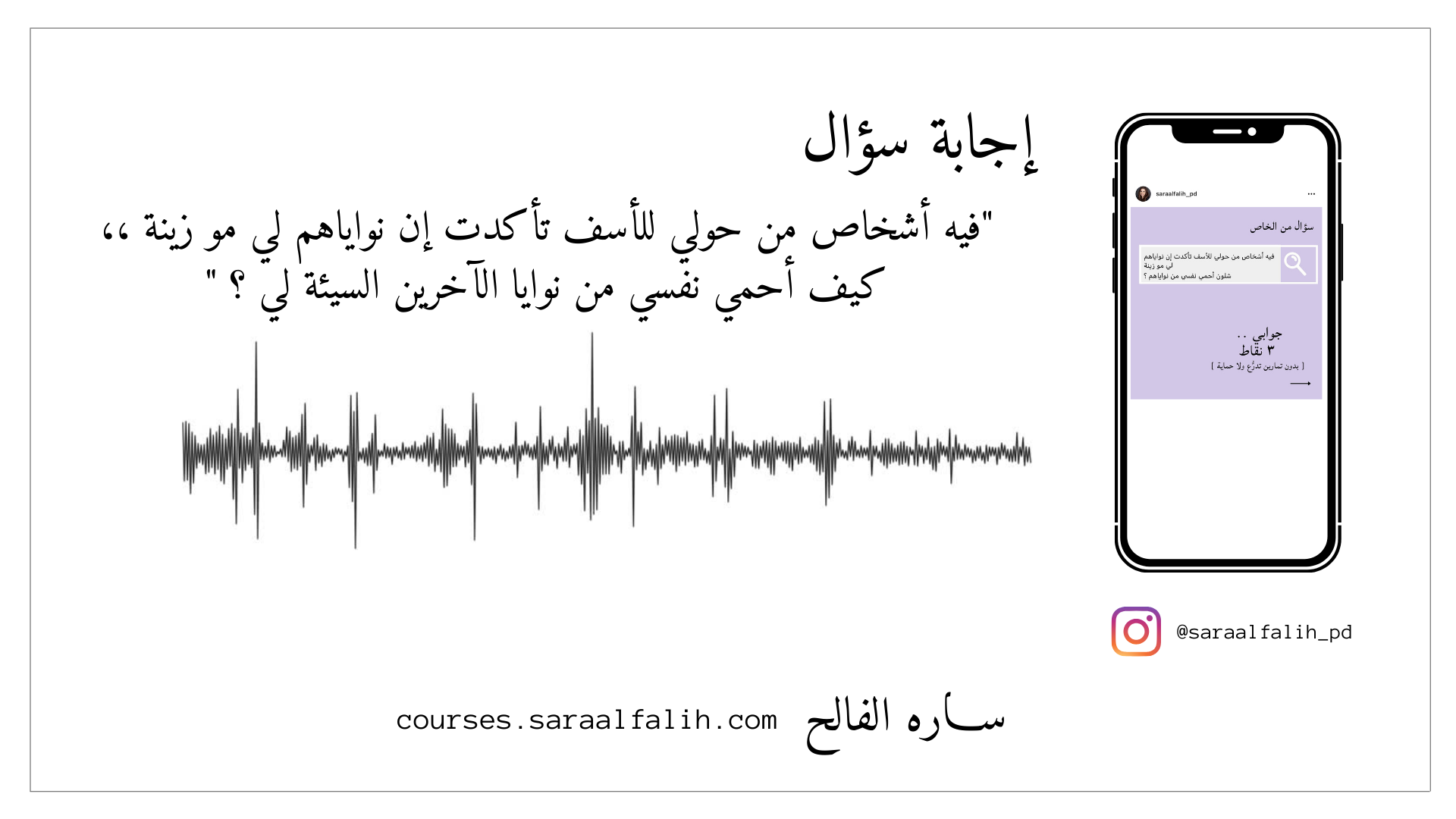 إجابة سؤال : "شلون أحمي نفسي من نواياهم ؟ "