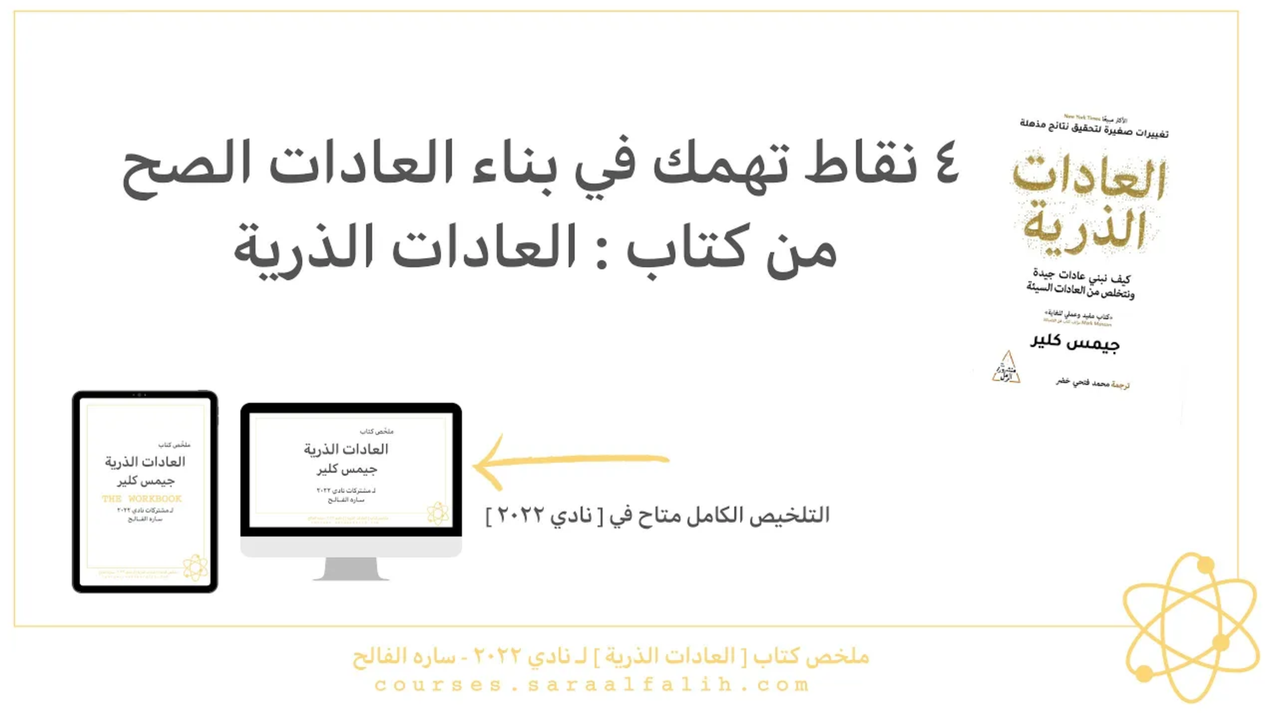 ٤ نقاط تهمك في بناء العادات الصح | كتاب العادات الذرية