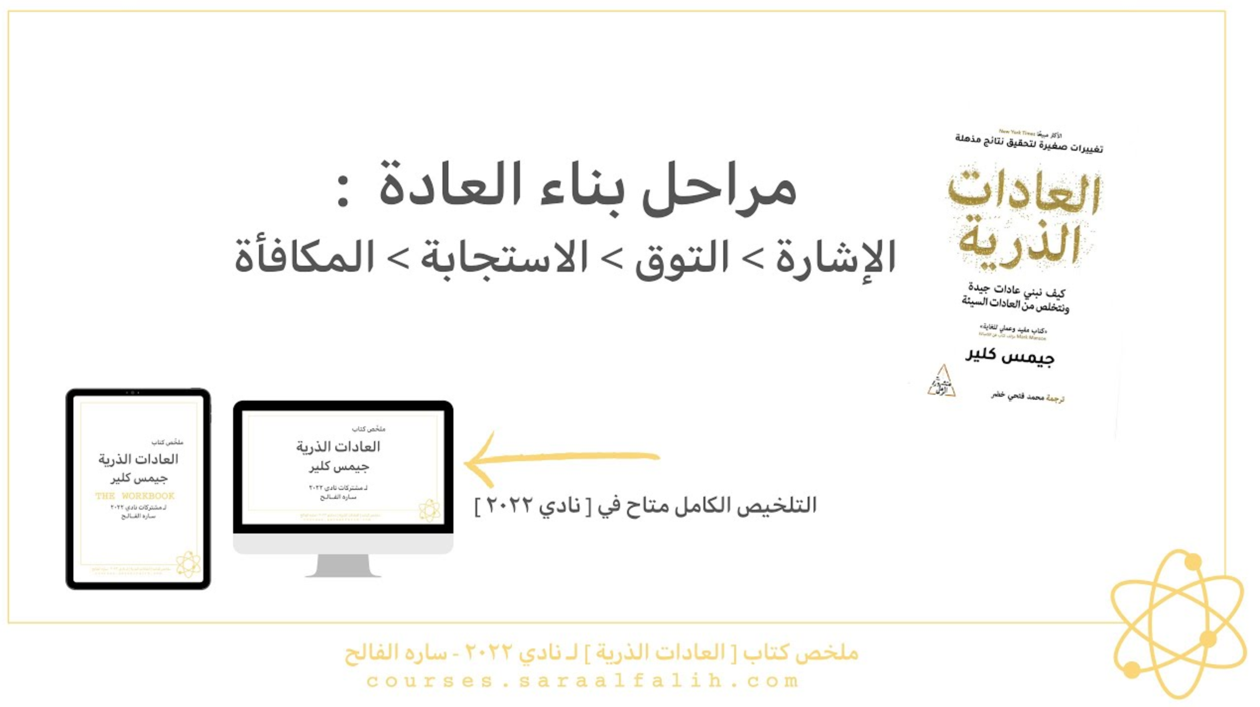 مراحل بناء العادات ، كيف نوجهها نحو ما نريد | كتاب العادات الذرية