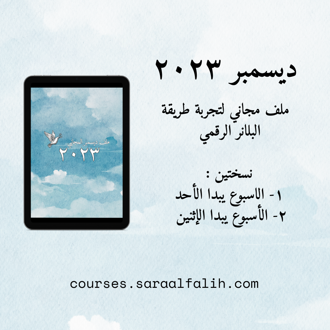 ملف التخطيط الرقمي | شهر ديسمبر ٢٠٢٣ مجاناً للتجربة