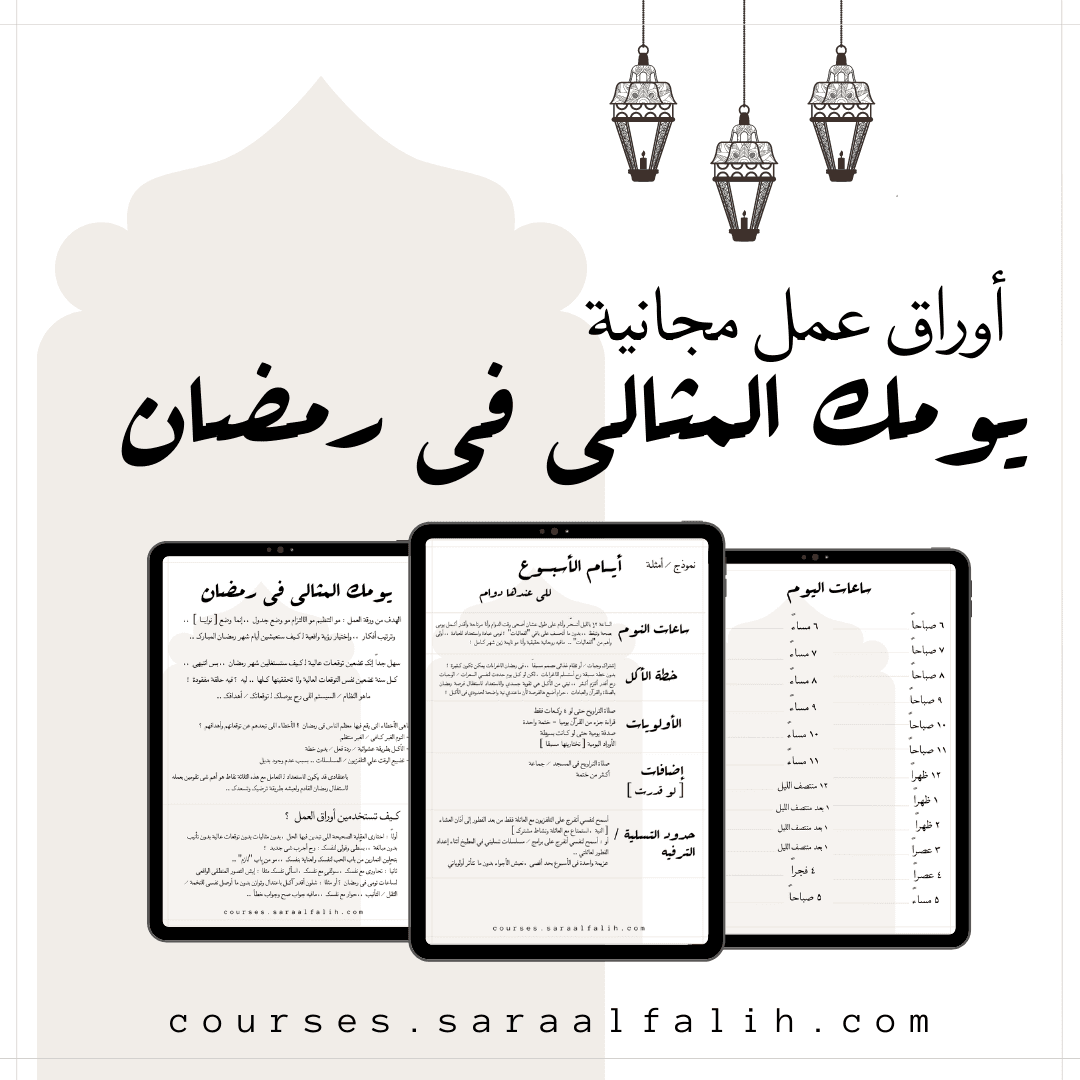 أوراق عمل : يومك المثالي في رمضان ?