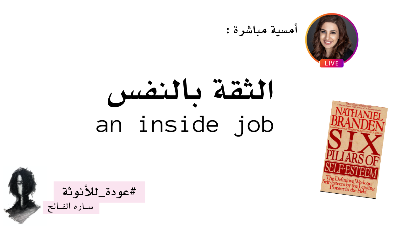 أمسية مجانية : الثقة بالنفس .. an inside job