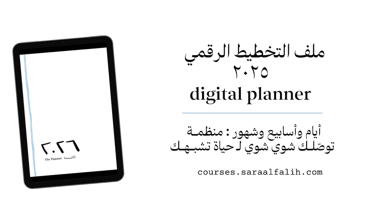 2026 Planner | أجندة ٢٠٢٦ الرقمية