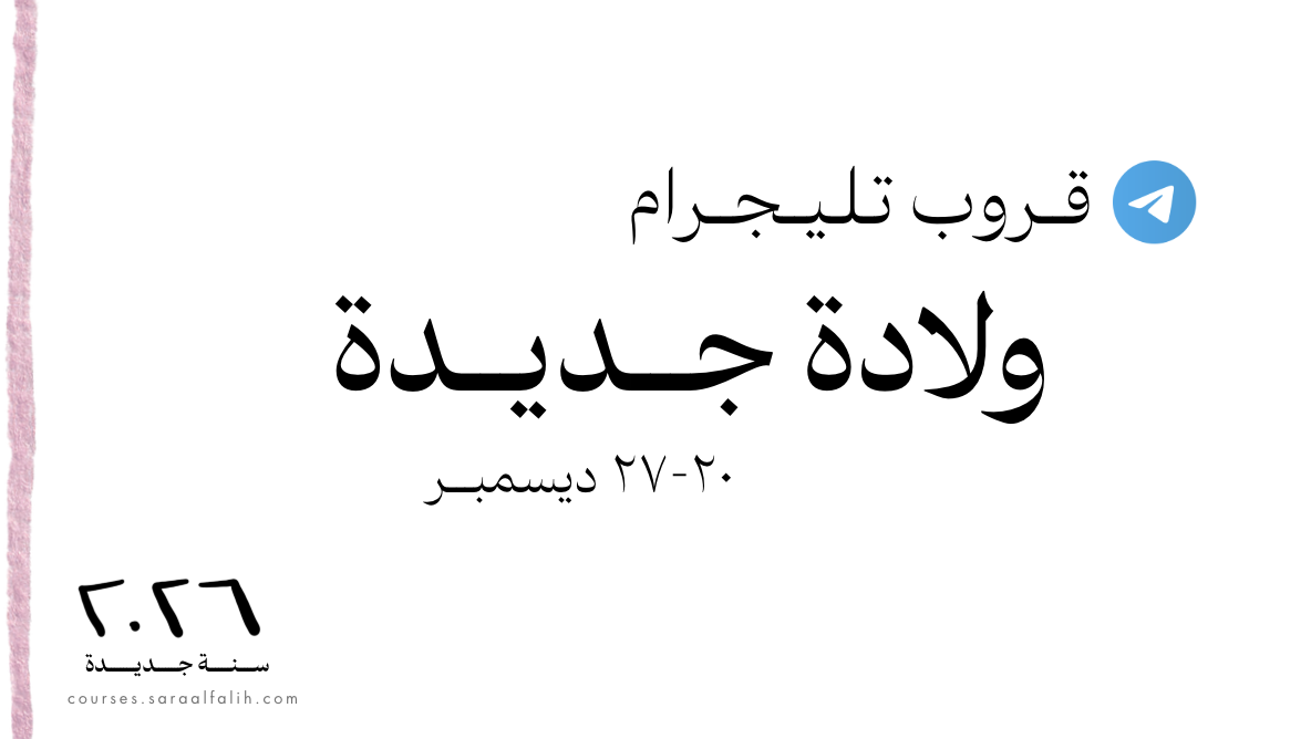 قروب | ولادة جديدة | على تليجرام ٢٠ إلى ٢٧ ديسمبر