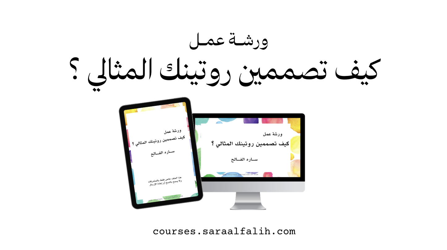 ورشة عمل : الروتين المثالي ..