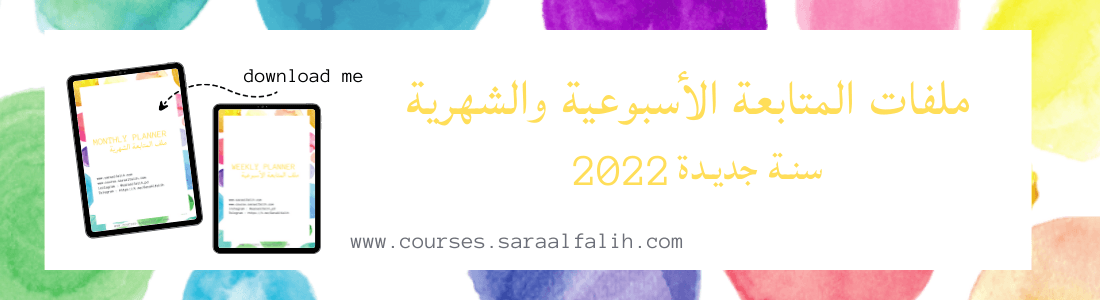 سنة جديدة ٢٠٢٢ | ملف المتابعة الأسبوعية والشهرية FREE